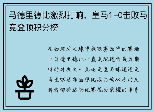 马德里德比激烈打响，皇马1-0击败马竞登顶积分榜